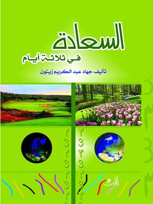 cover image of السعادة في ثلاثة أيام